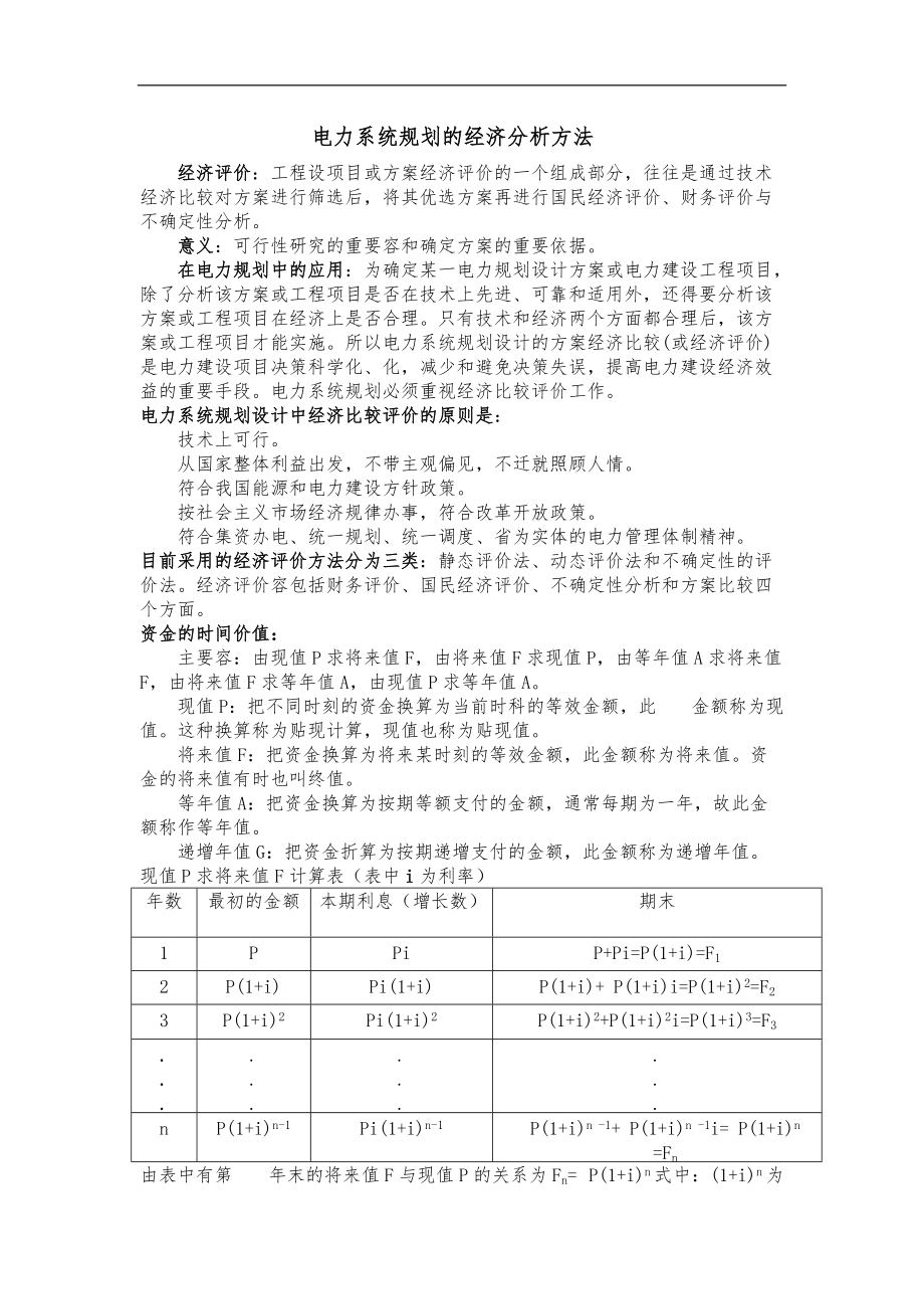 电力系统规划的经济分析方法.doc_第1页