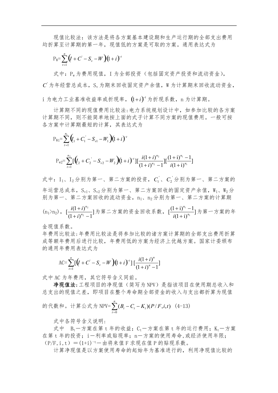 电力系统规划的经济分析方法.doc_第3页