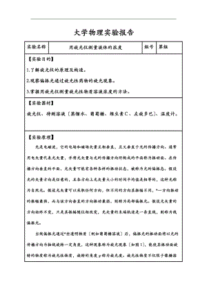 大学物理实验报告之旋光仪.doc