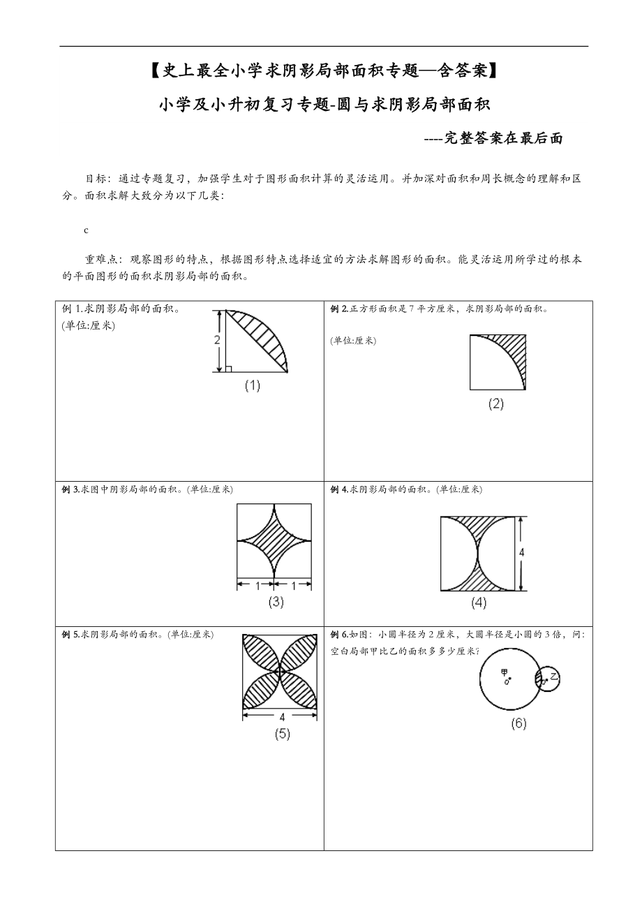 小升初复习阴影部分求面积及周长含答案.doc_第1页