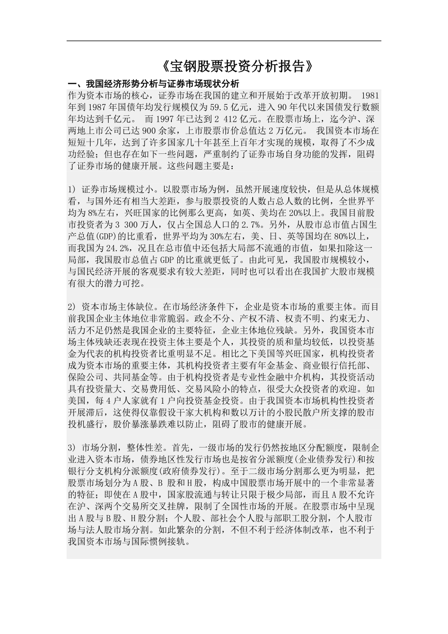 宝钢股票投资分析报告.doc_第1页