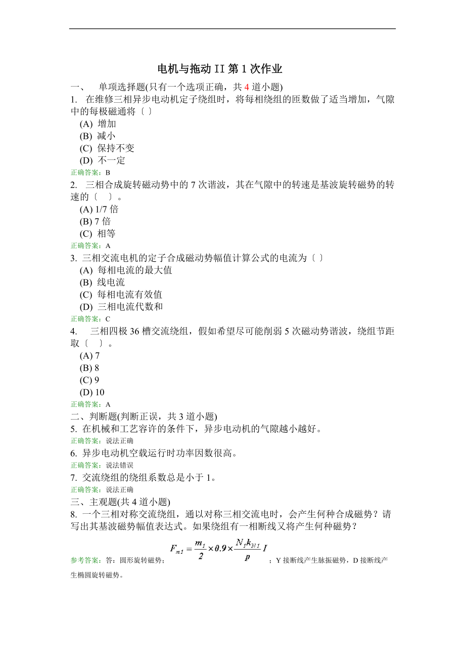 电机与拖动II离线作业问题详解.doc_第1页