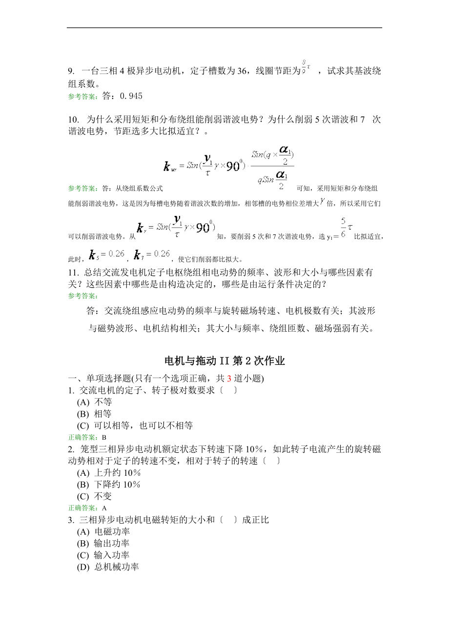 电机与拖动II离线作业问题详解.doc_第2页