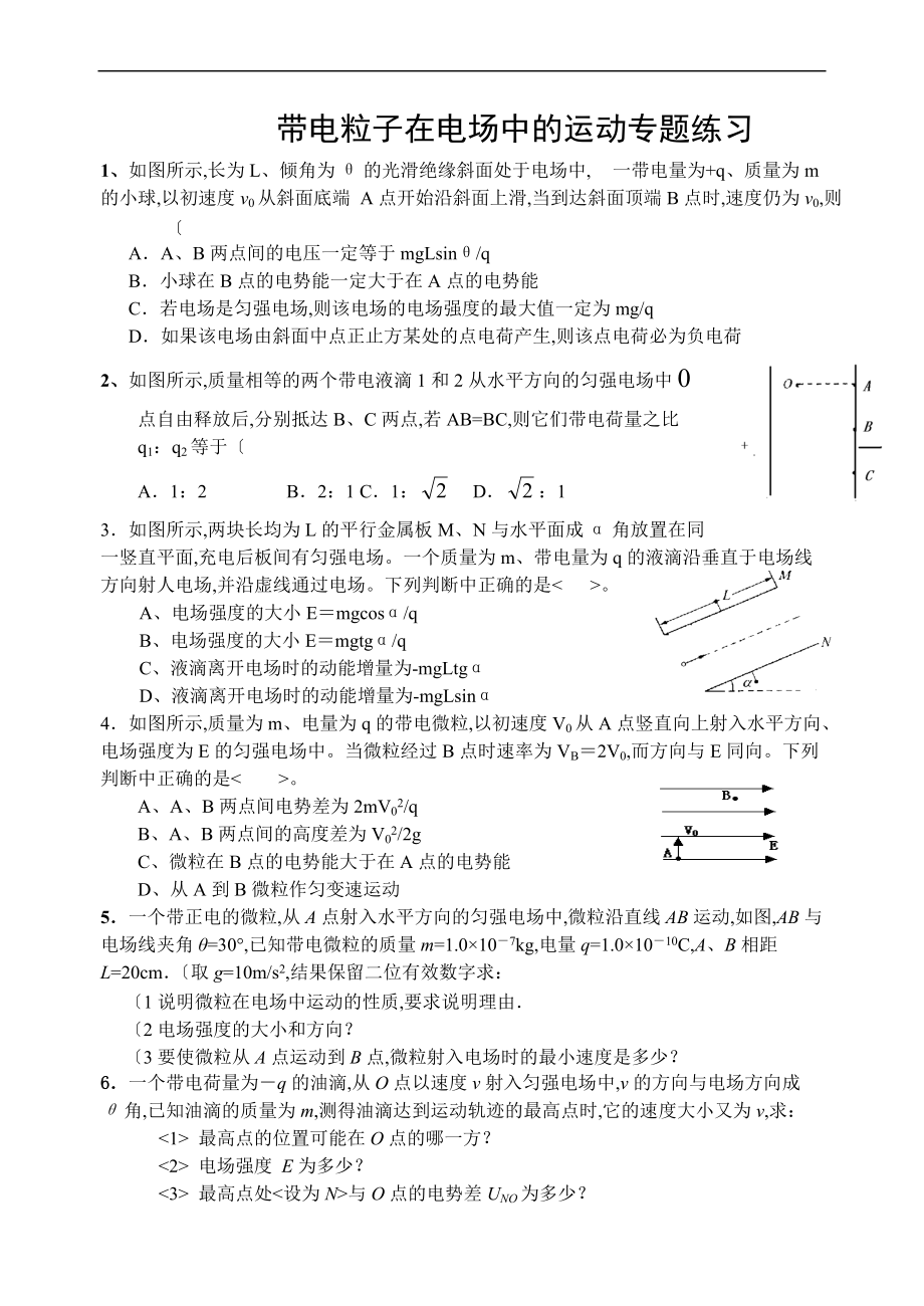 带电粒子在电场中的运动专题练习附详细参考答案解析.doc_第1页