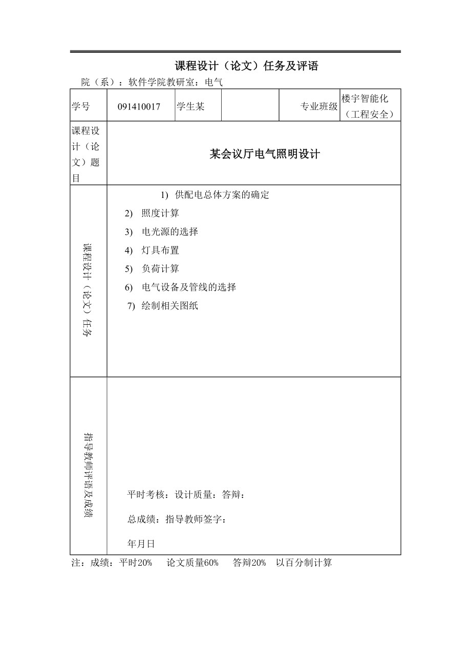 建筑供电和照明课程设计汇本.doc_第1页