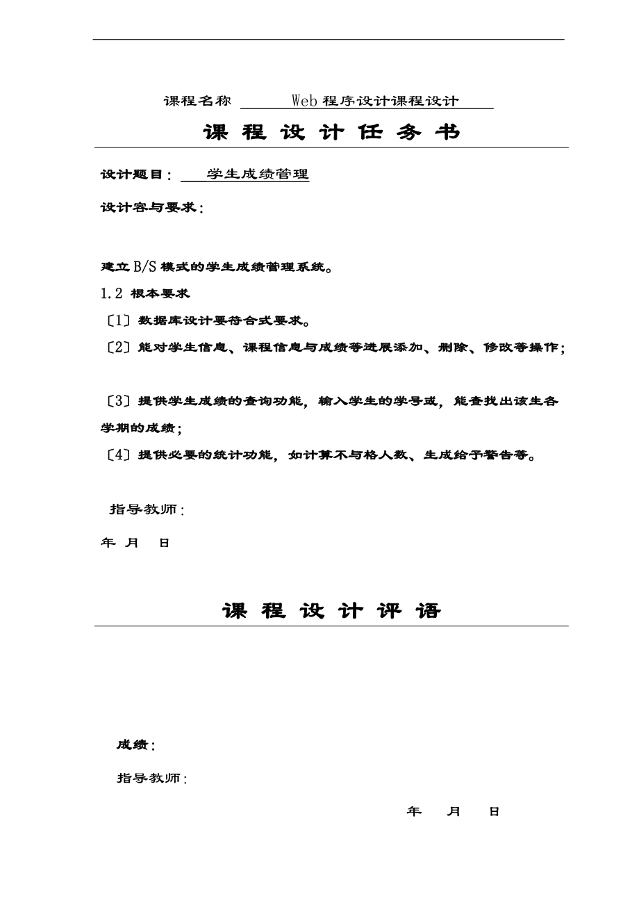 学生成绩管理系统Web程序设计课程设计资料报告材料.doc_第1页