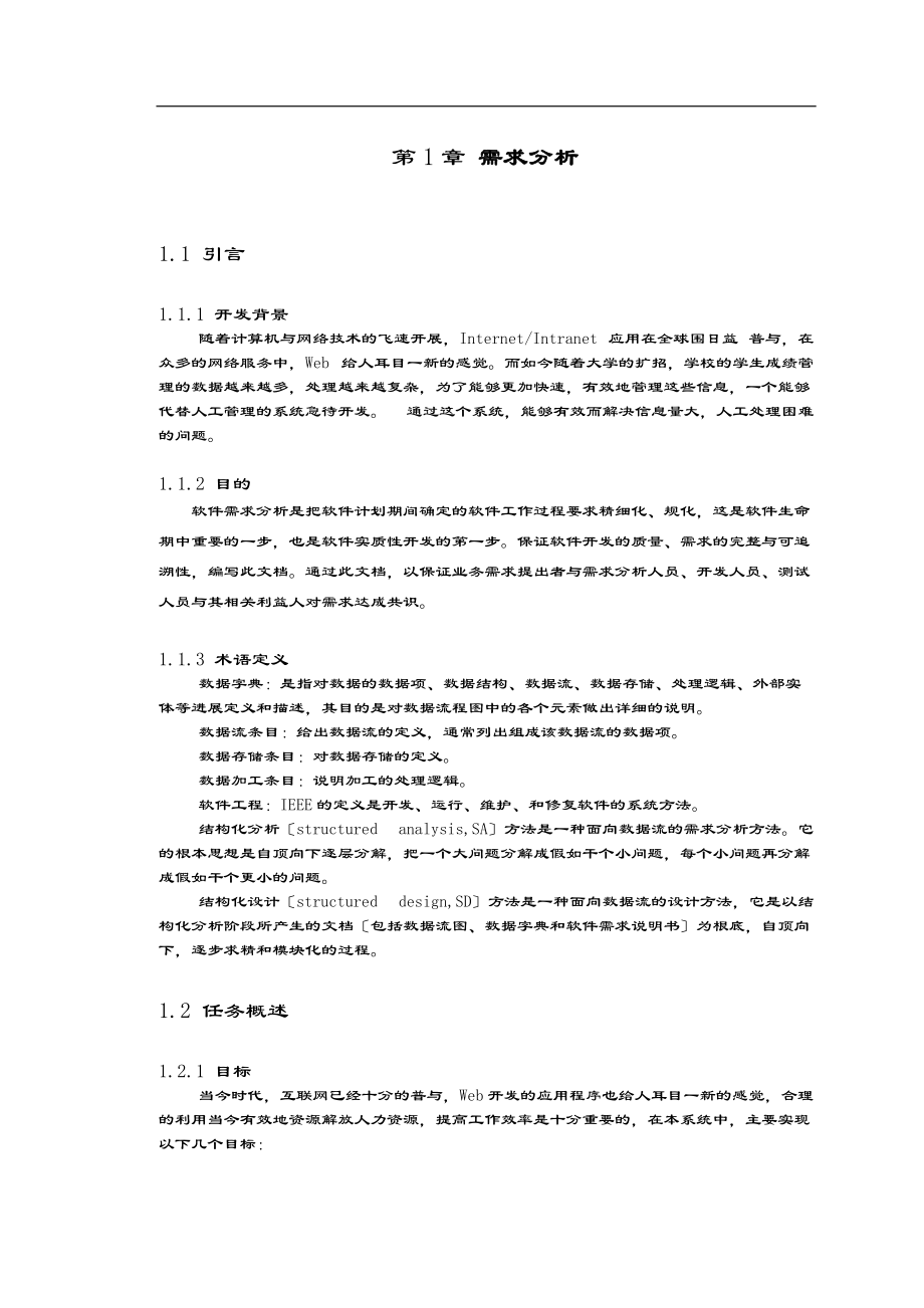 学生成绩管理系统Web程序设计课程设计资料报告材料.doc_第3页