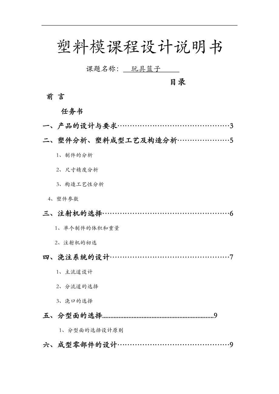 塑料模课程设计报告说明书.doc_第1页