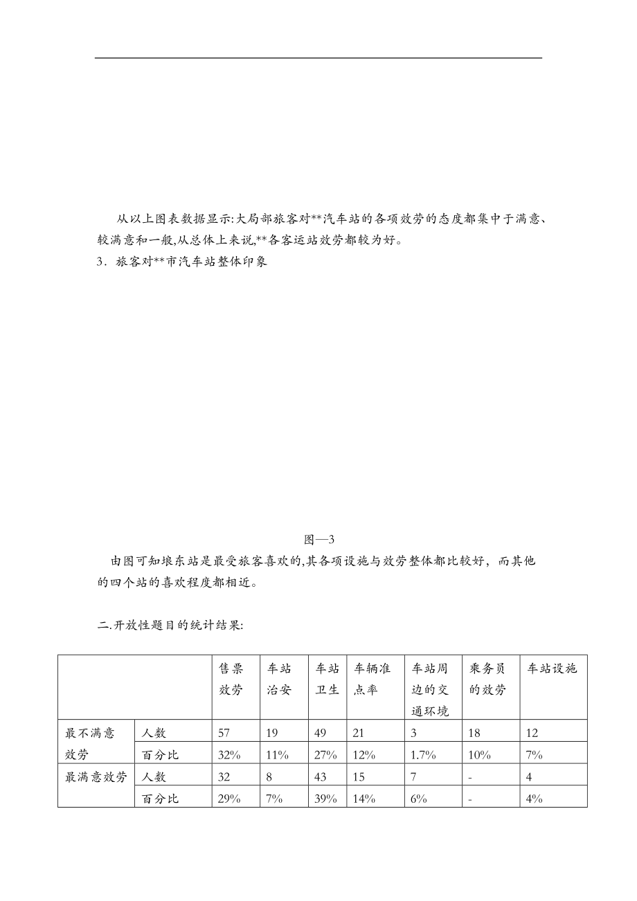 南宁市长途客运站客户服务调研报告书.doc_第3页