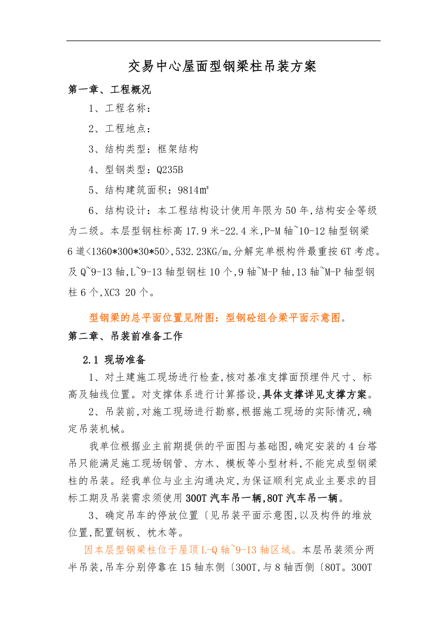 型钢梁吊装施工组织方案.doc_第2页