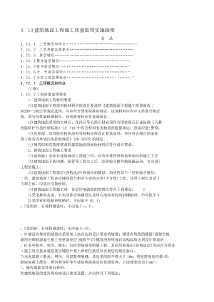 建筑地面工程施工质量监理实施细则b.doc