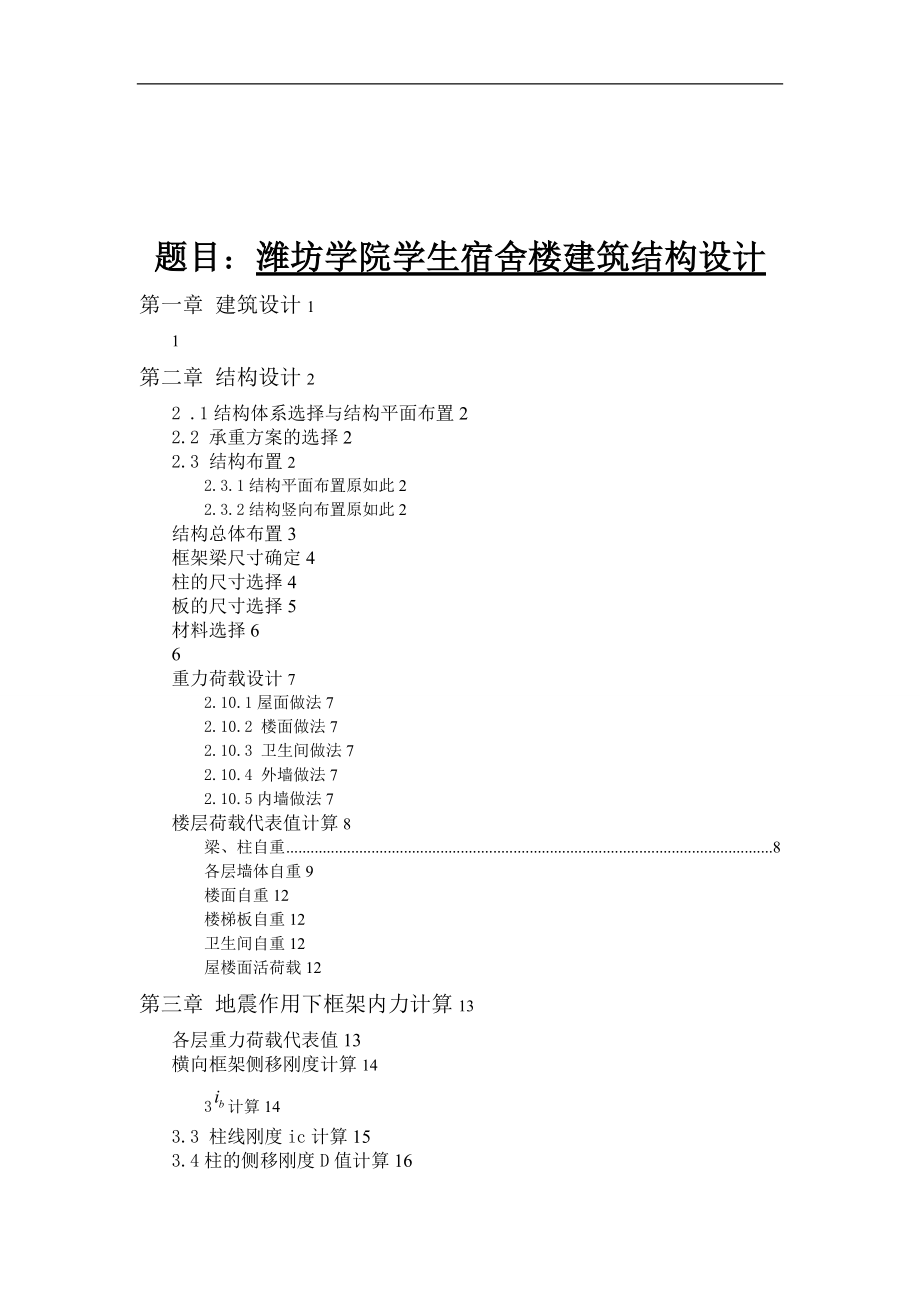 学生宿舍楼建筑结构设计.doc_第1页