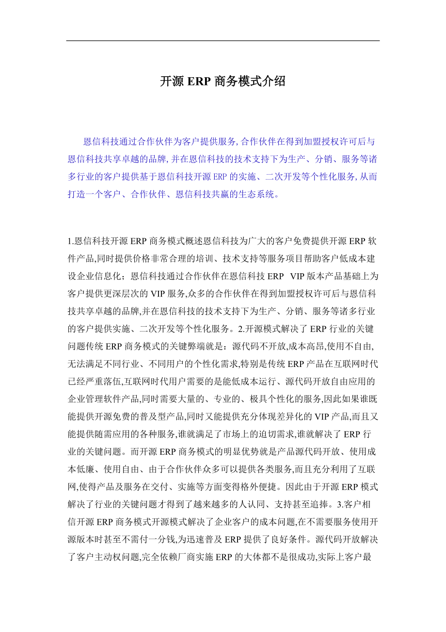 开源ERP商务模式的介绍.doc_第1页