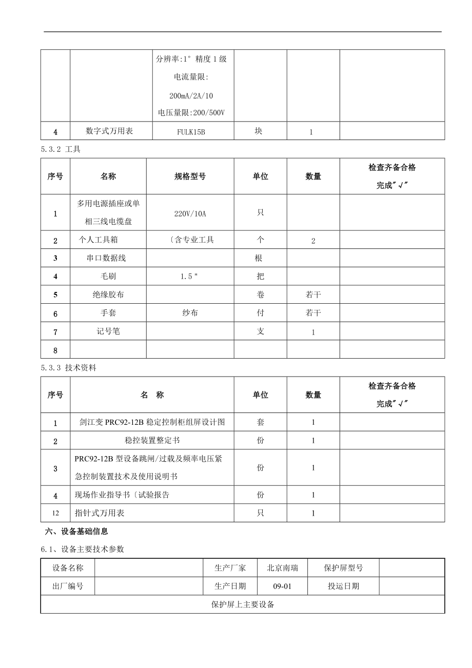 安稳装置南京南瑞RCS_990系列作业指导书模板.doc_第3页