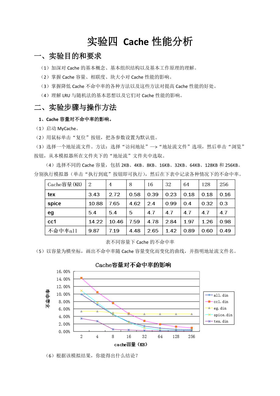 大连理工大学计算机系统结构实验实验四.doc_第1页