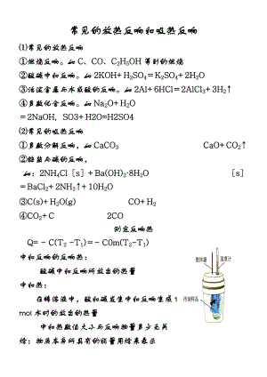 常见地放热反应和吸热反应.doc