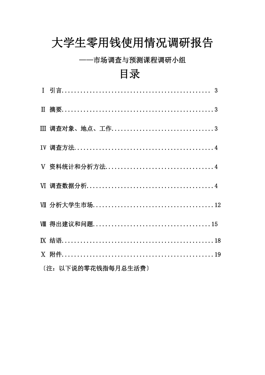 大学生零用钱使用情况调查研究报告.doc_第1页