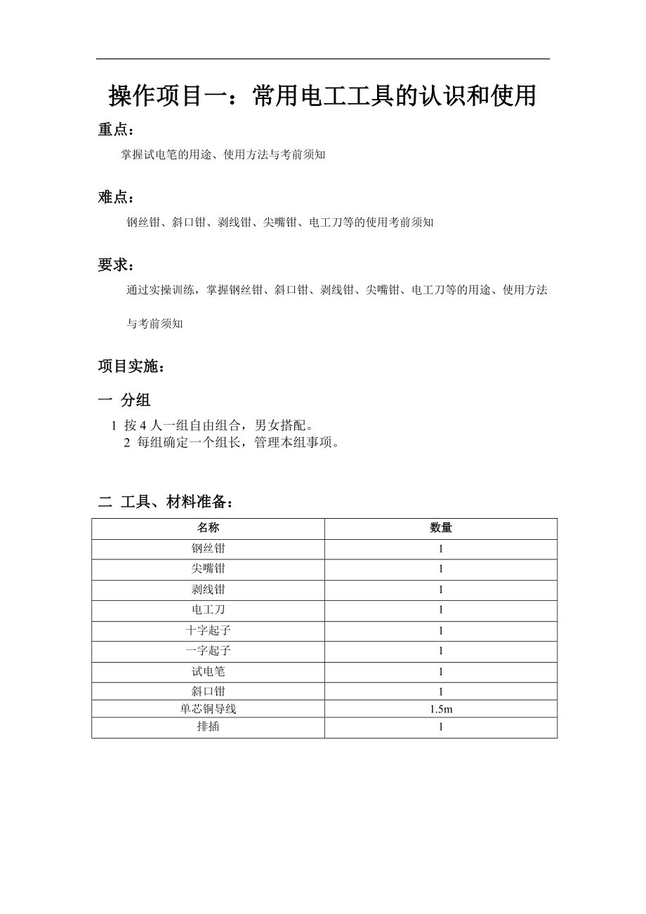 电工工具的认识和使用.doc_第1页