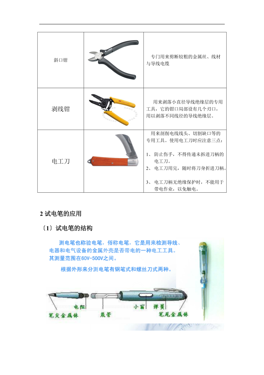 电工工具的认识和使用.doc_第3页