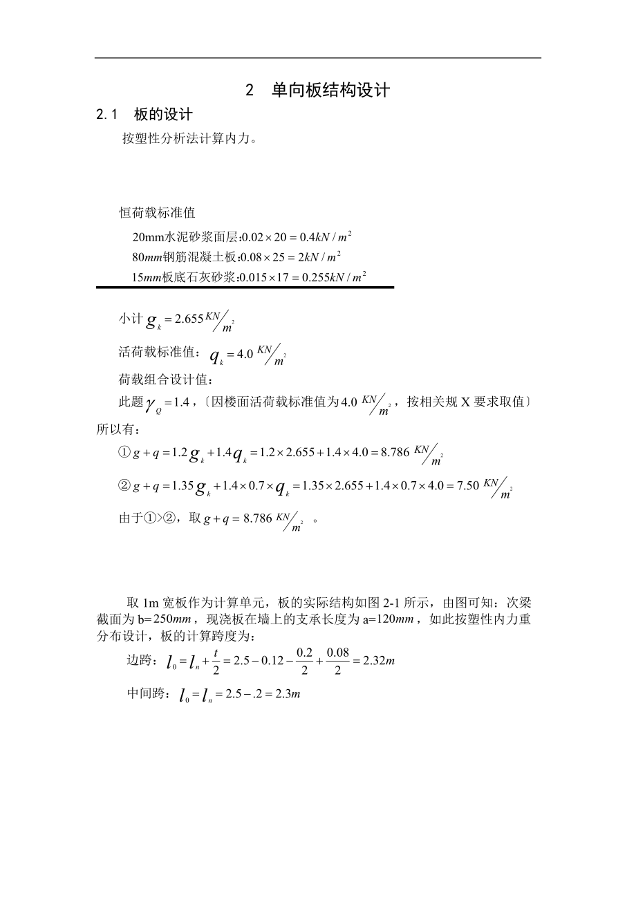 大工春钢筋混凝土结构课程设计单向板设计问题详解.doc_第3页