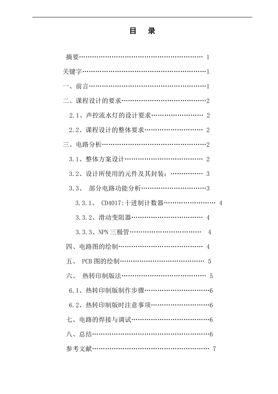 声控流水灯课程设计汇本.doc_第1页