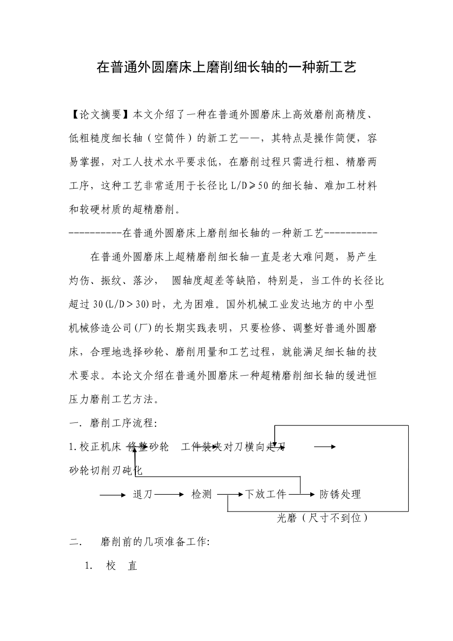 在普通外圆磨床上磨削细长轴的一种工艺设计.doc_第1页