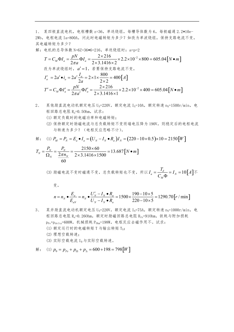 电机与拖动答案.doc_第1页