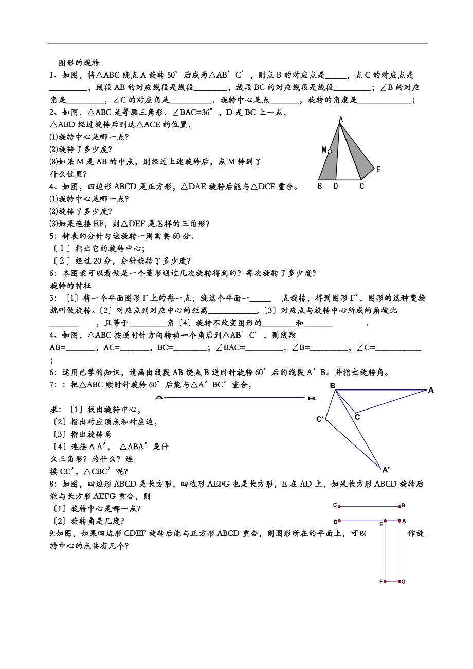 图形的旋转综合练习题.doc_第1页