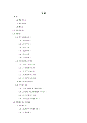 电子运维知识库管理系统建设方案0107.doc