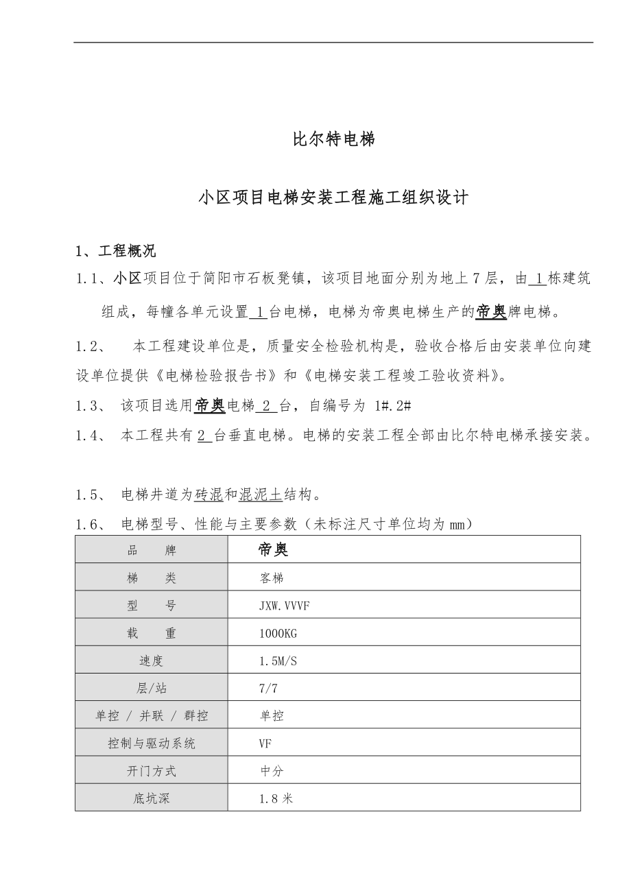 电梯安装工程工程施工设计方案.doc_第2页