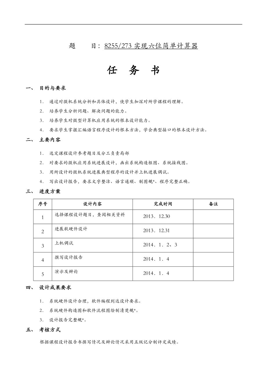 实现六位简单计算器课程设计报告.doc_第1页