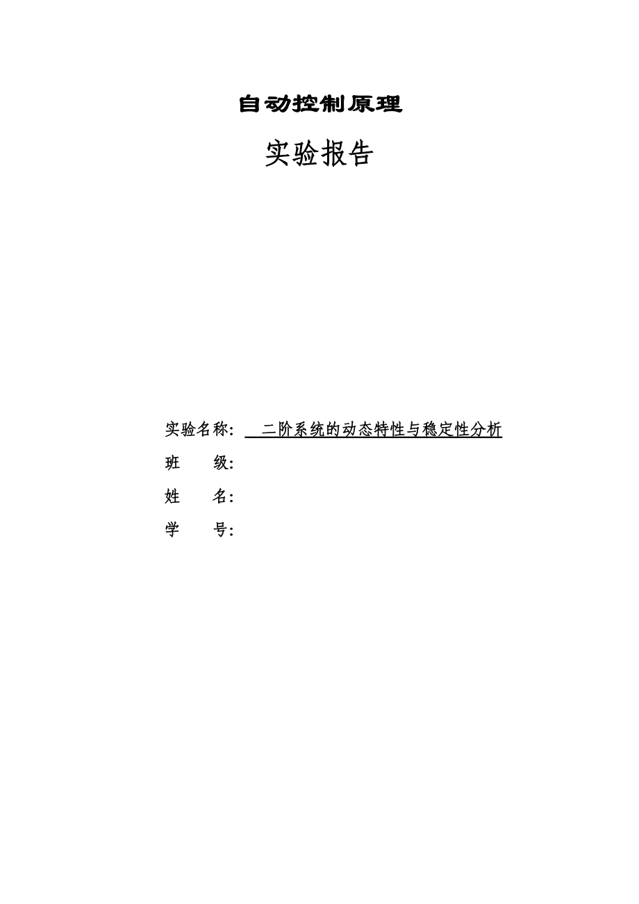 实验二二阶系统地动态特性与稳定性分析报告.doc_第1页