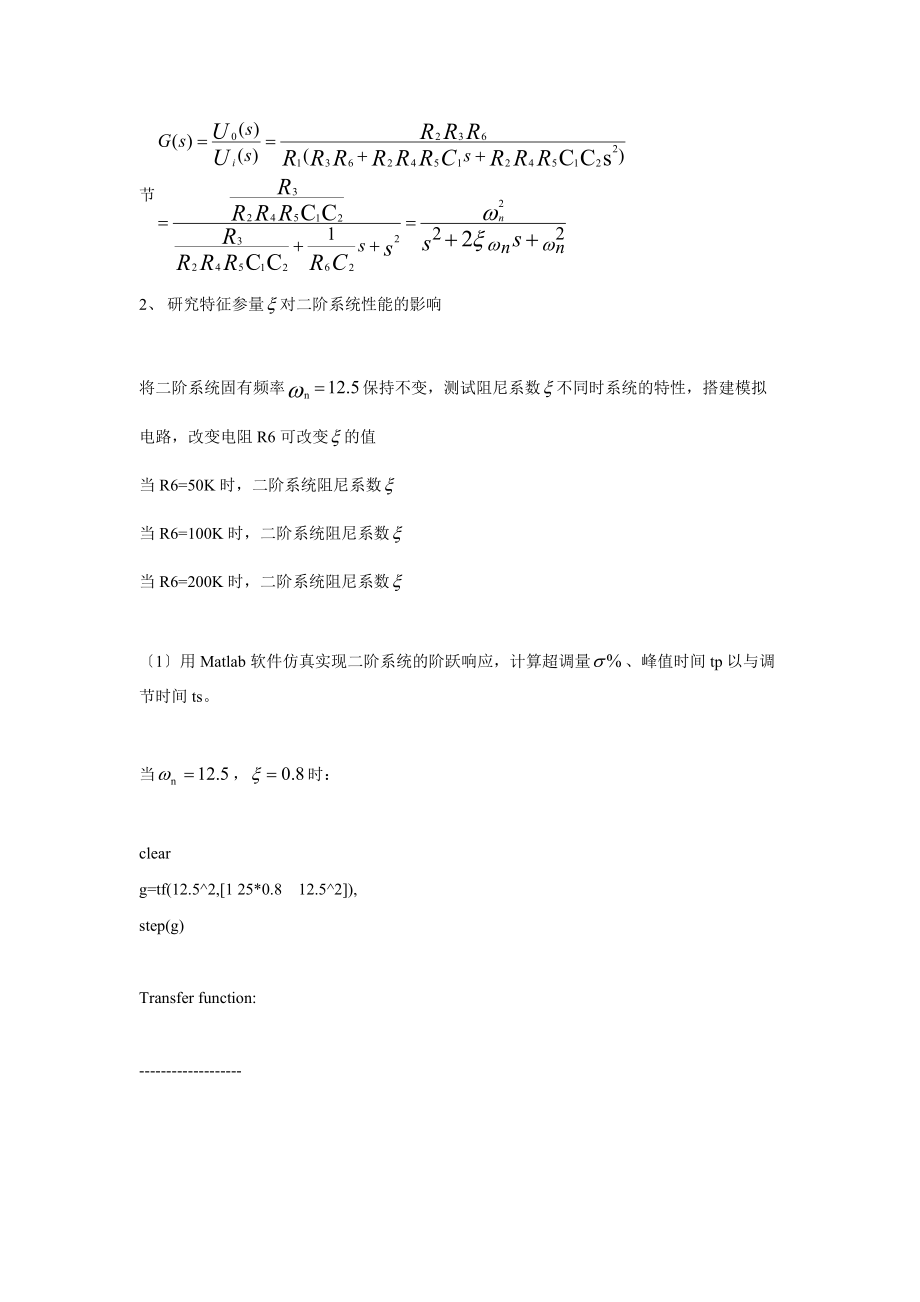 实验二二阶系统地动态特性与稳定性分析报告.doc_第3页