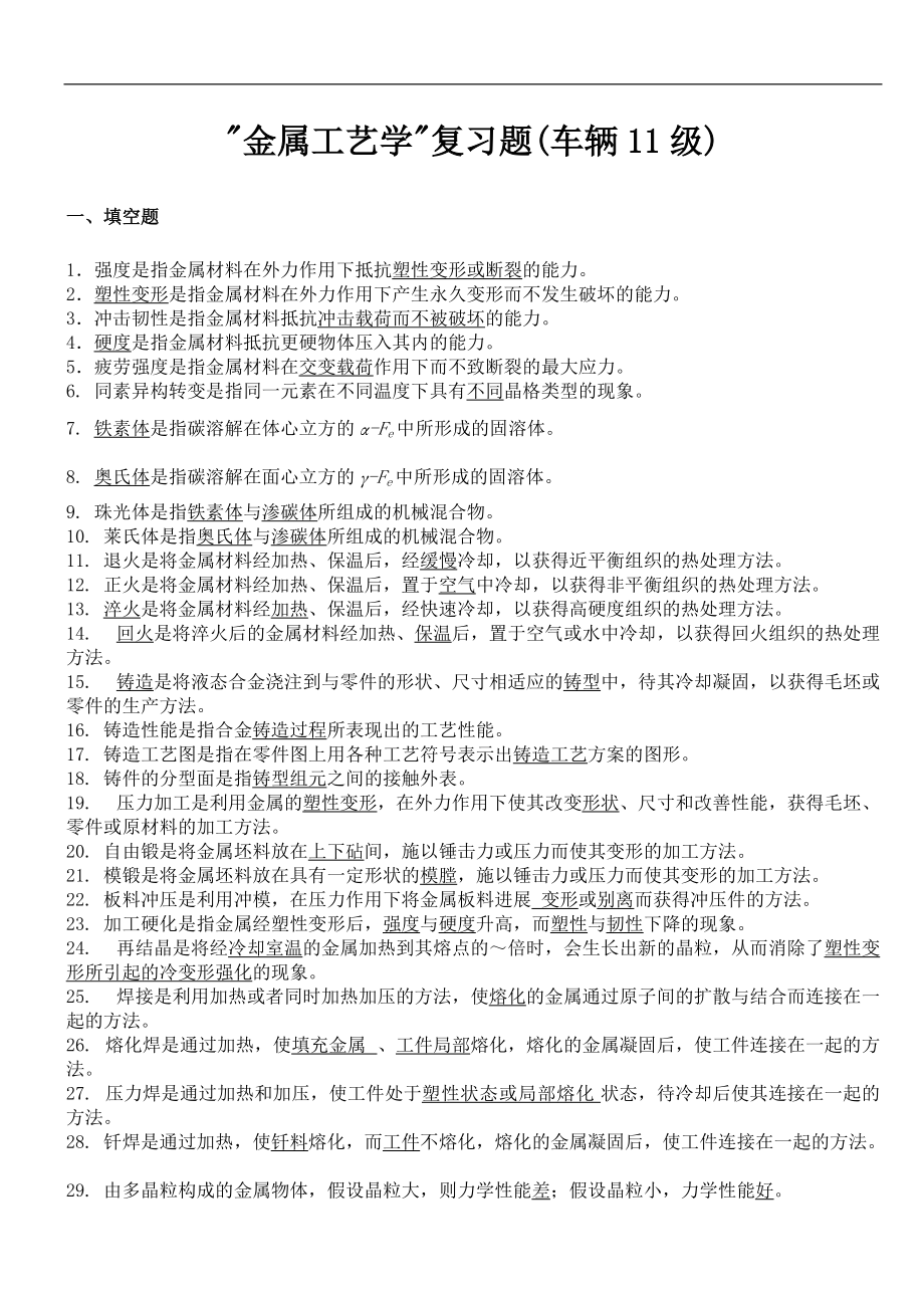 广西科技大学金属工艺设计学复习题.doc_第1页