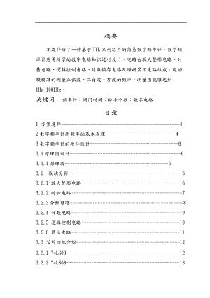 基于数字电路的频率计设计课程设计报告书.doc