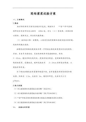 固结灌浆实验方案.doc