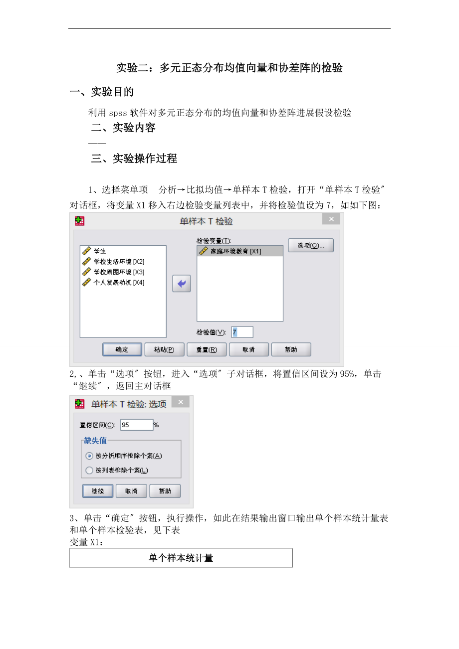 多元正态分布均值向量和协差阵地检验.doc_第1页