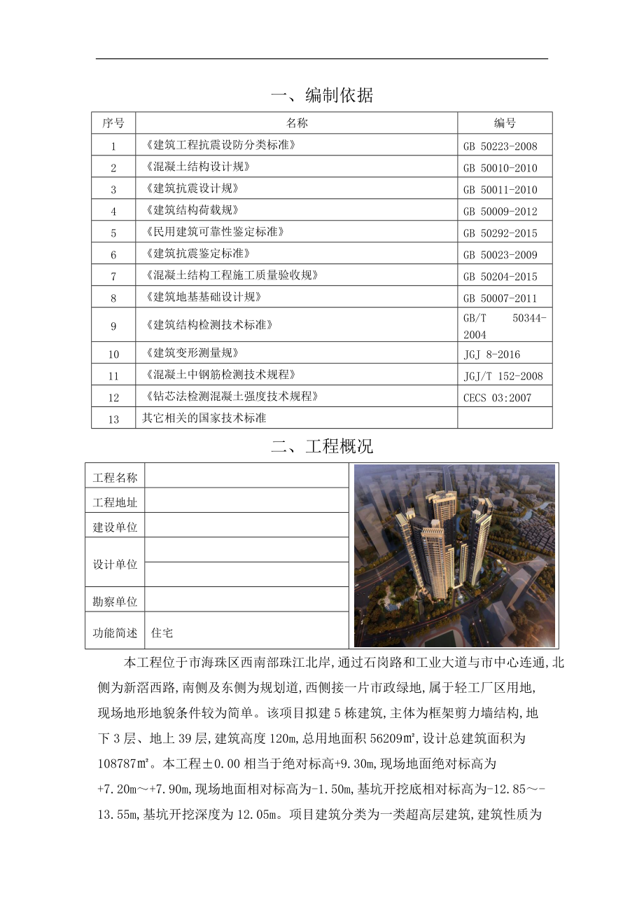 建筑物结构安全性与施工质量检测鉴定方案.doc_第2页