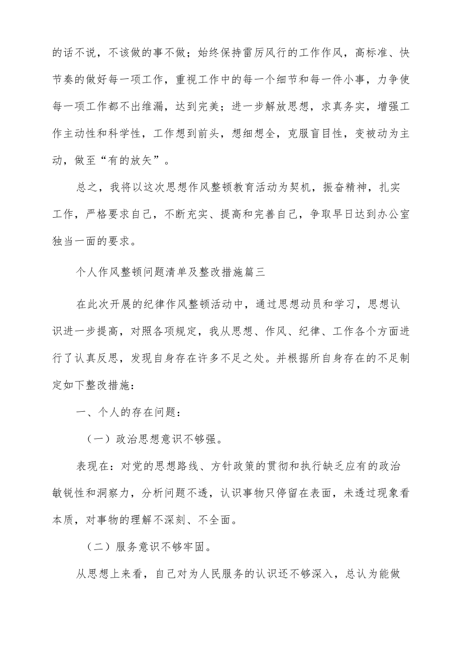 个人作风整顿问题清单及整改措施2篇.docx_第3页