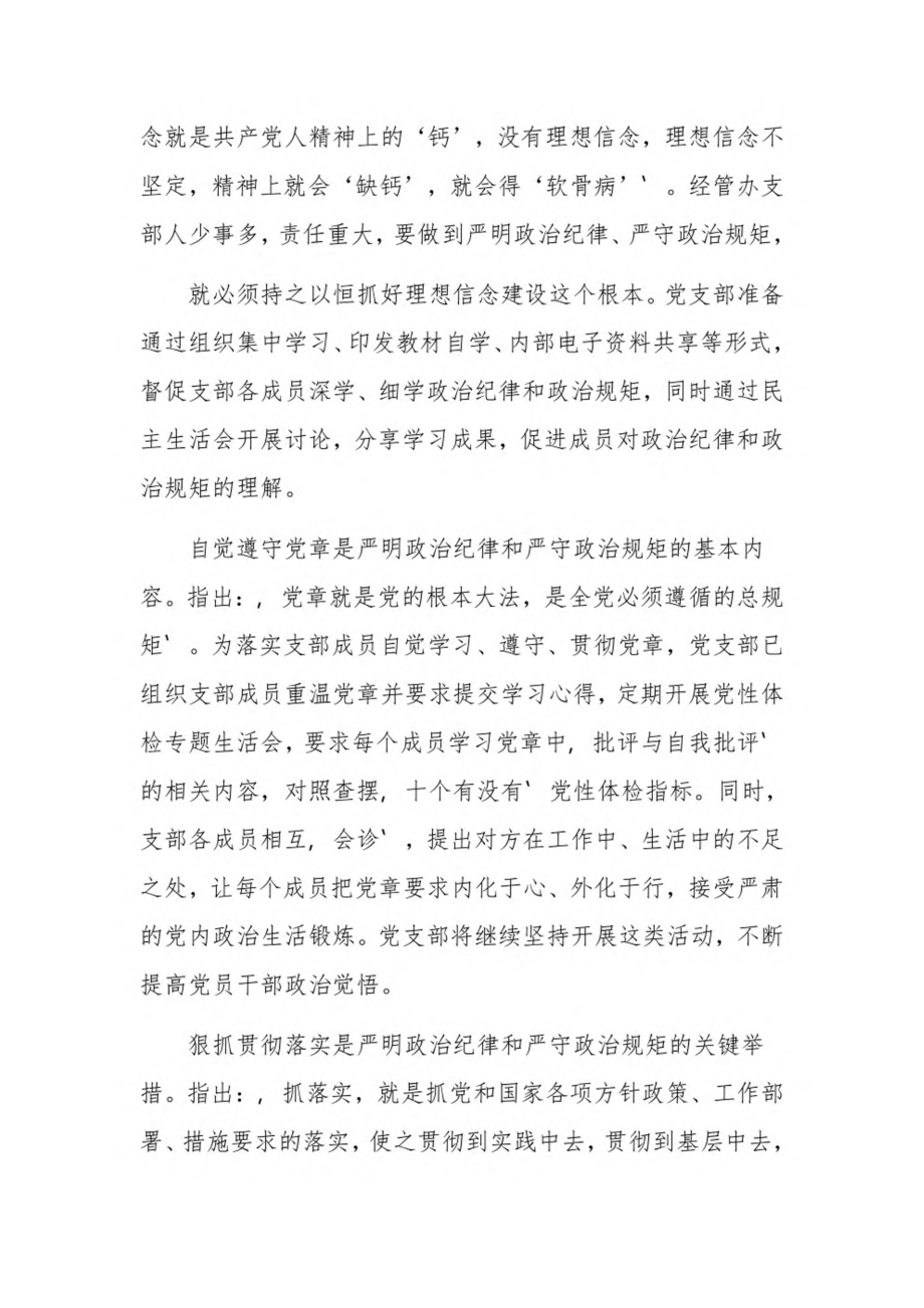 严明纪律严守规矩研讨发言材料6篇.pdf_第2页