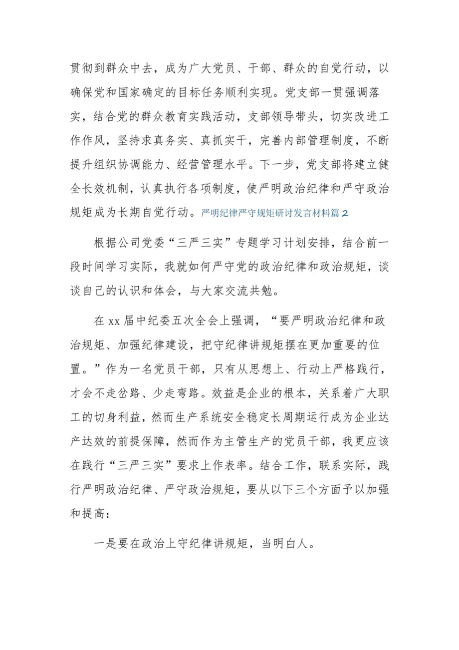 严明纪律严守规矩研讨发言材料6篇.pdf_第3页