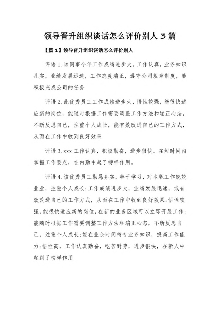 领导晋升组织谈话怎么评价别人3篇.pdf_第1页