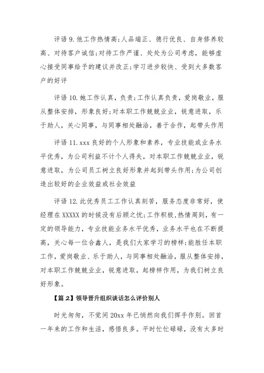 领导晋升组织谈话怎么评价别人3篇.pdf_第3页