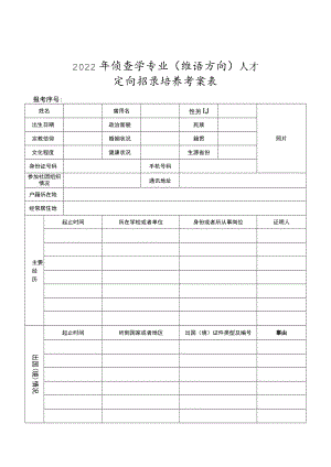 2022侦查学专业（维语方向）人才定向招录培养考察表（2022公安普通高等院校公安专业在江苏省招生）.docx