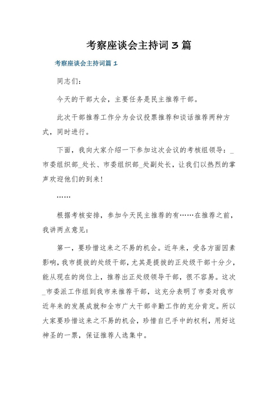 考察座谈会主持词3篇.pdf_第1页