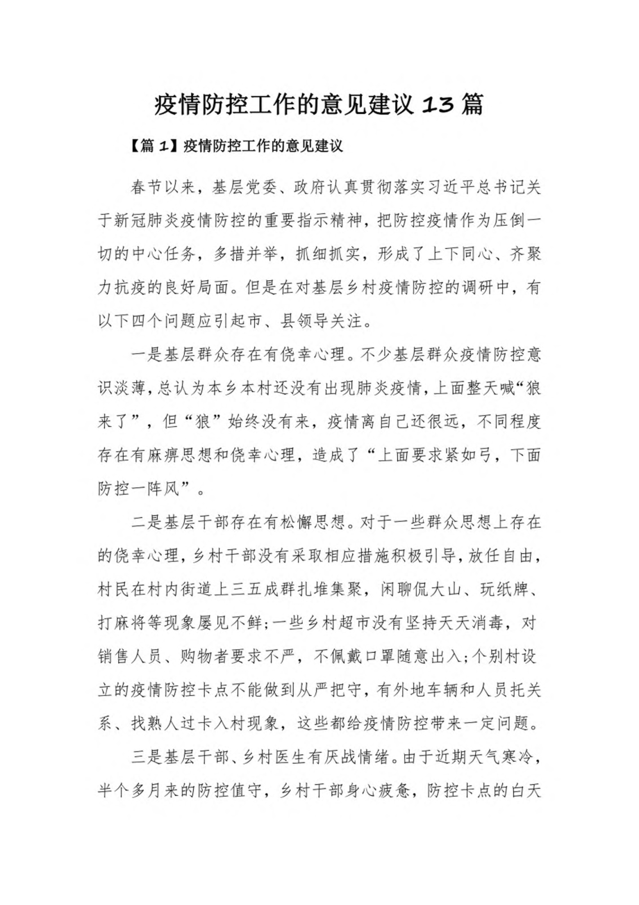 疫情防控工作的意见建议13篇.pdf_第1页