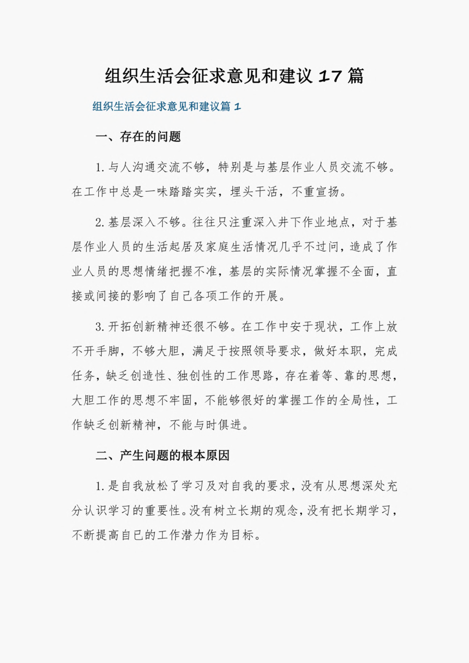 组织生活会征求意见和建议17篇.pdf_第1页