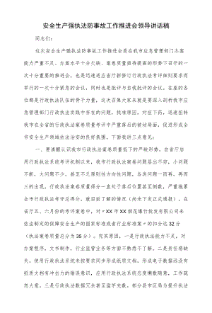 安全生产强执法防事故工作推进会领导讲话稿（仅供学习）.docx