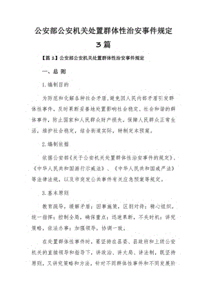 公安部公安机关处置群体性治安事件规定3篇.pdf