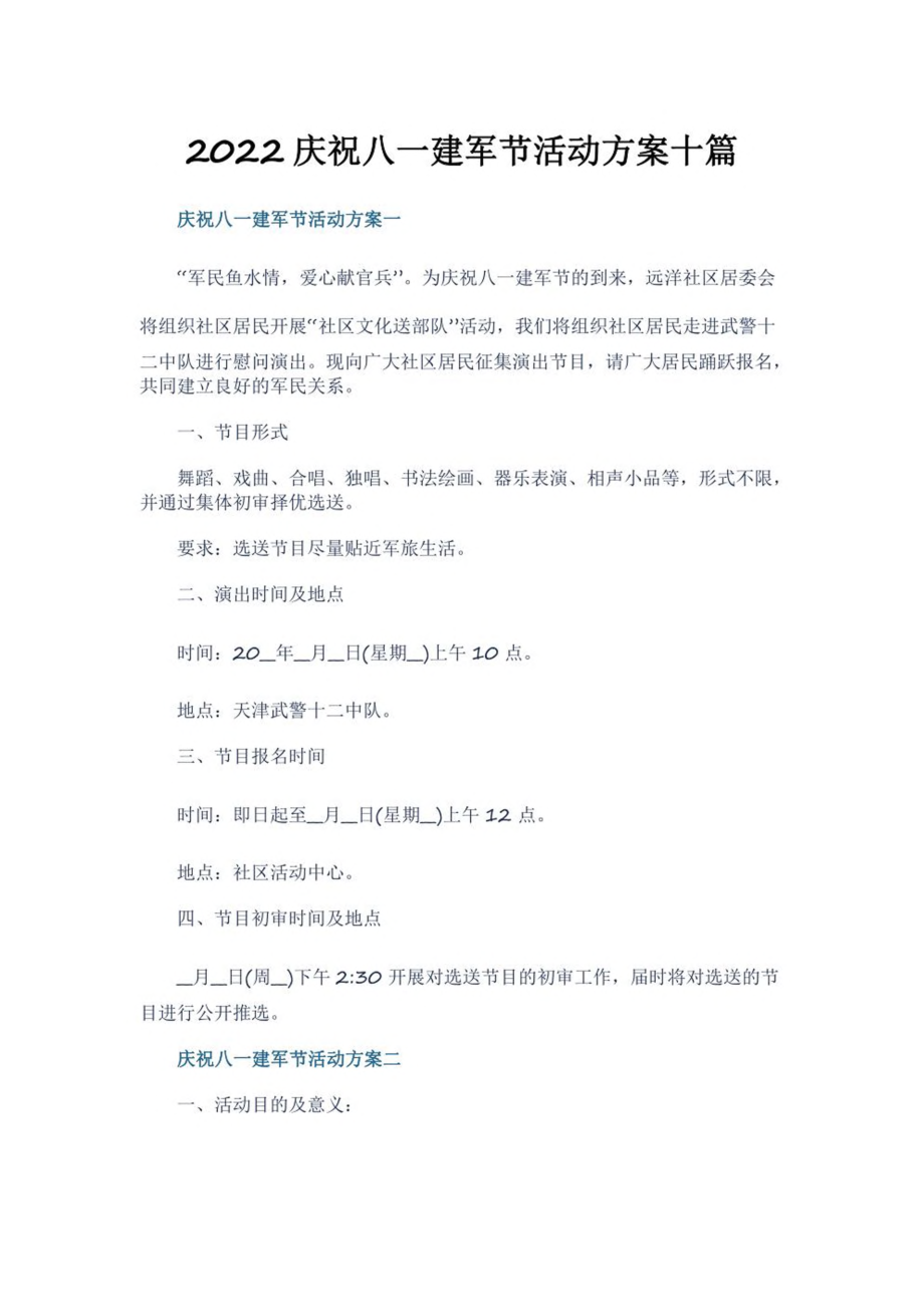 2022庆祝八一建军节活动方案十篇.pdf_第1页